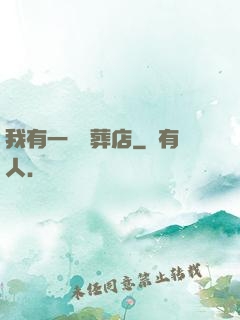 我有一間喪葬店