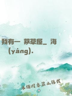 我有一間茅草屋