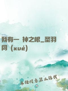 我有一雙神之眼