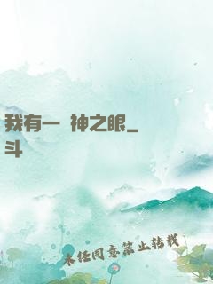 我有一雙神之眼