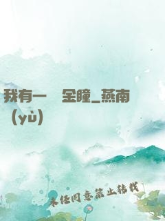 我有一雙黃金瞳
