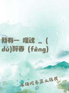 我有一顆噬魂樹