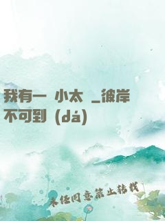 我有一顆小太陽