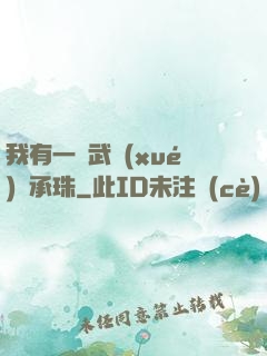 我有一顆武學(xué)傳承珠