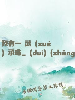 我有一顆武學(xué)傳承珠