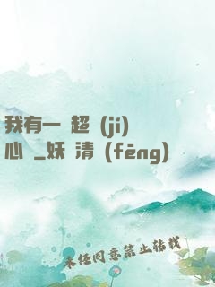 我有一顆超級(jí)心臟