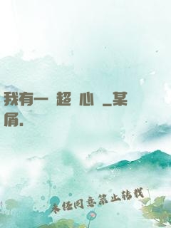 我有一顆超級心臟