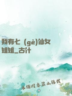 我有七個(gè)仙女姐姐