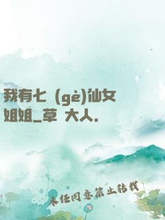 我有七個(gè)仙女姐姐