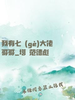 我有七個(gè)大佬哥哥