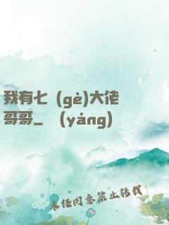 我有七個(gè)大佬哥哥