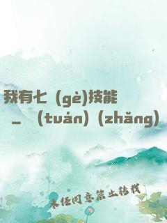 我有七個(gè)技能欄