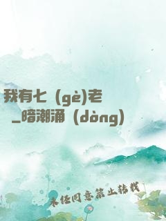 我有七個(gè)老爺爺