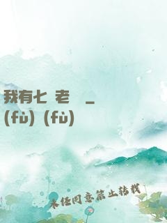 我有七個老爺爺