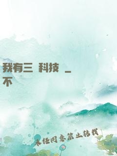 我有三條科技樹