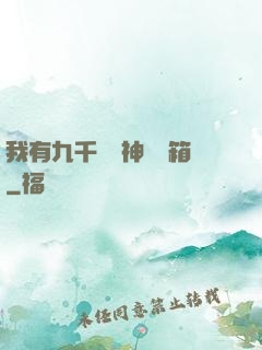 我有九千萬億神級寶箱