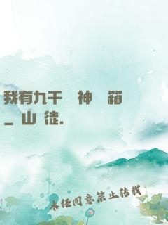 我有九千萬億神級寶箱