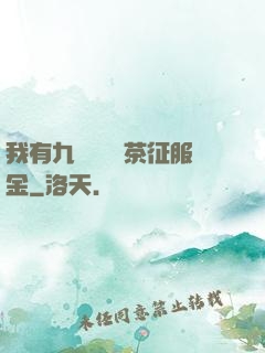 我有九萬萬億綠茶征服金