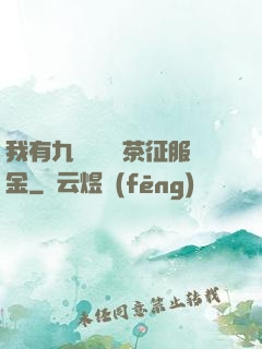 我有九萬萬億綠茶征服金