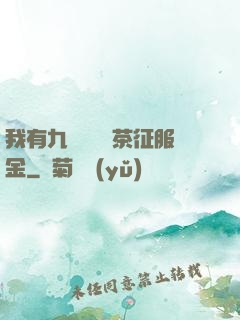 我有九萬萬億綠茶征服金