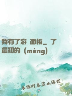 我有了游戲面板