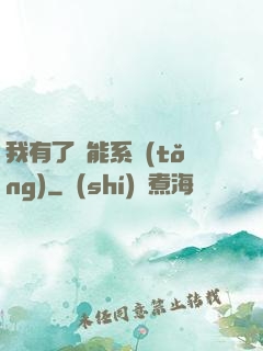 我有了萬能系統(tǒng)