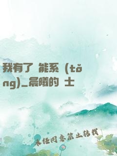 我有了萬能系統(tǒng)
