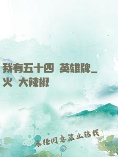 我有五十四張英雄牌