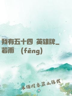 我有五十四張英雄牌