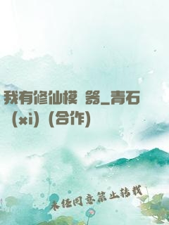 我有修仙模擬器