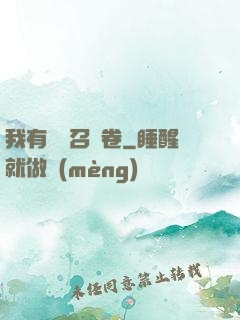 我有億張召喚卷