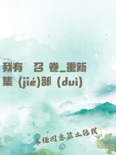 我有億張召喚卷