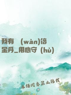我有億萬(wàn)倍金丹