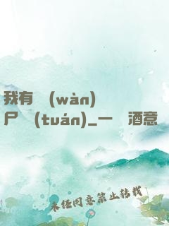 我有億萬(wàn)喪尸軍團(tuán)