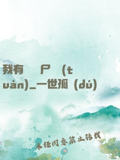 我有億萬喪尸軍團(tuán)