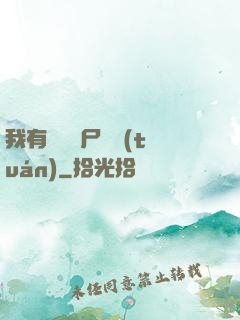 我有億萬喪尸軍團(tuán)