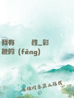 我有億萬無敵屬性