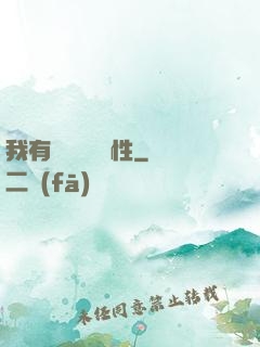 我有億萬無敵屬性