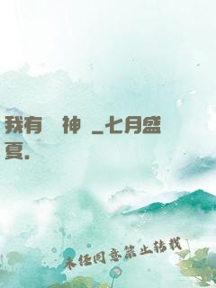我有億萬神獸