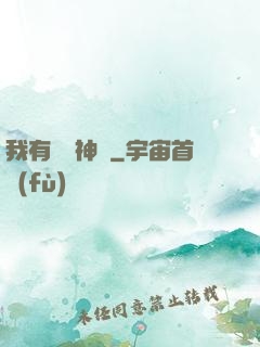 我有億萬神獸