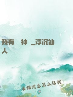 我有億萬神獸