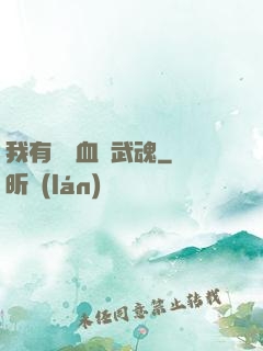 我有億萬血脈武魂
