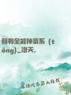 我有全能神豪系統(tǒng)