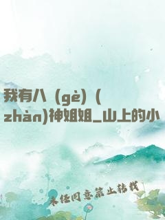 我有八個(gè)戰(zhàn)神姐姐