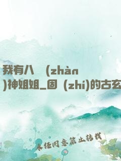 我有八個戰(zhàn)神姐姐