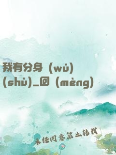 我有分身無(wú)數(shù)