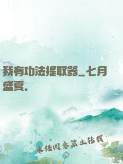 我有功法提取器