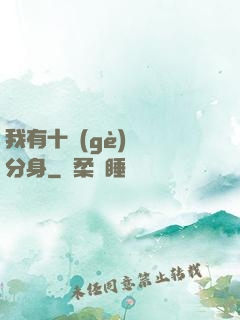 我有十個(gè)歷練分身