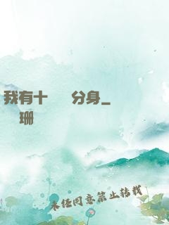我有十個歷練分身