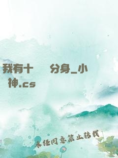 我有十個歷練分身